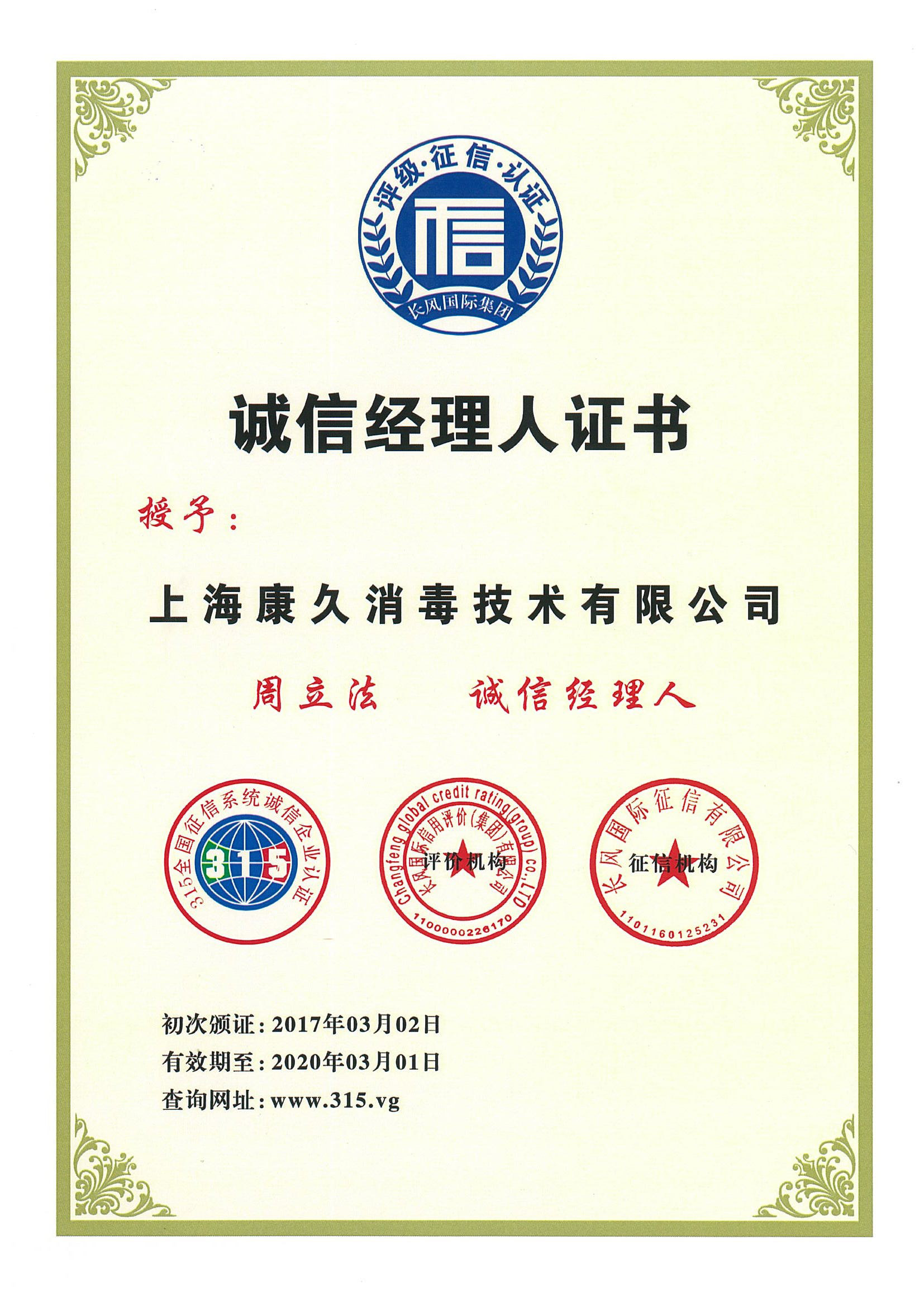 “嘉兴诚信经理人证书