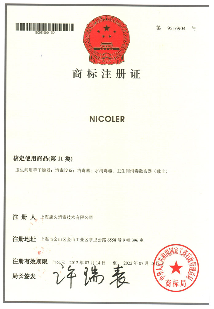 “嘉兴商标注册证康久